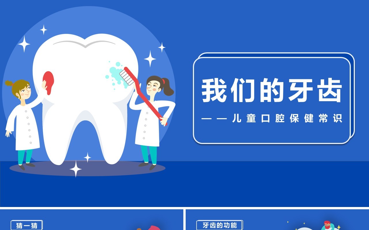 蓝色儿童卡通口腔保健常识培训PPT课件模板