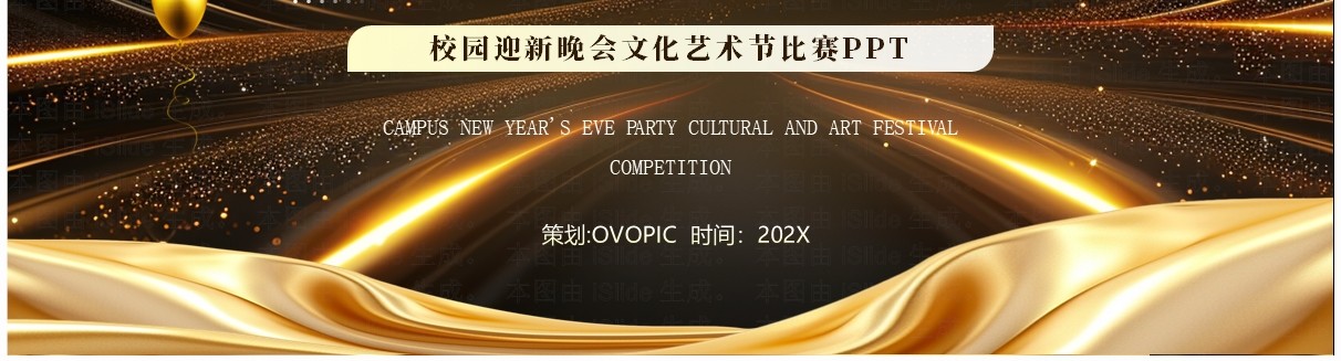 黑金商务风校园迎新晚会活动PPT模板