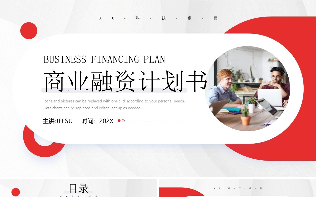 红色简约风商业融资计划书PPT模板