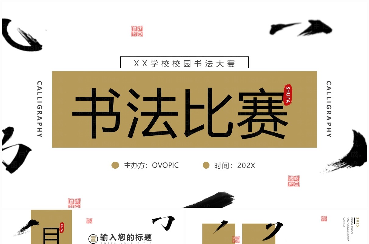 黄色简约创意风校园书法比赛PPT模板