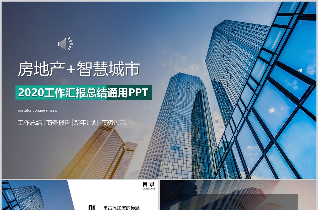 房地产+智慧城市工作汇报总结通用PPT模板