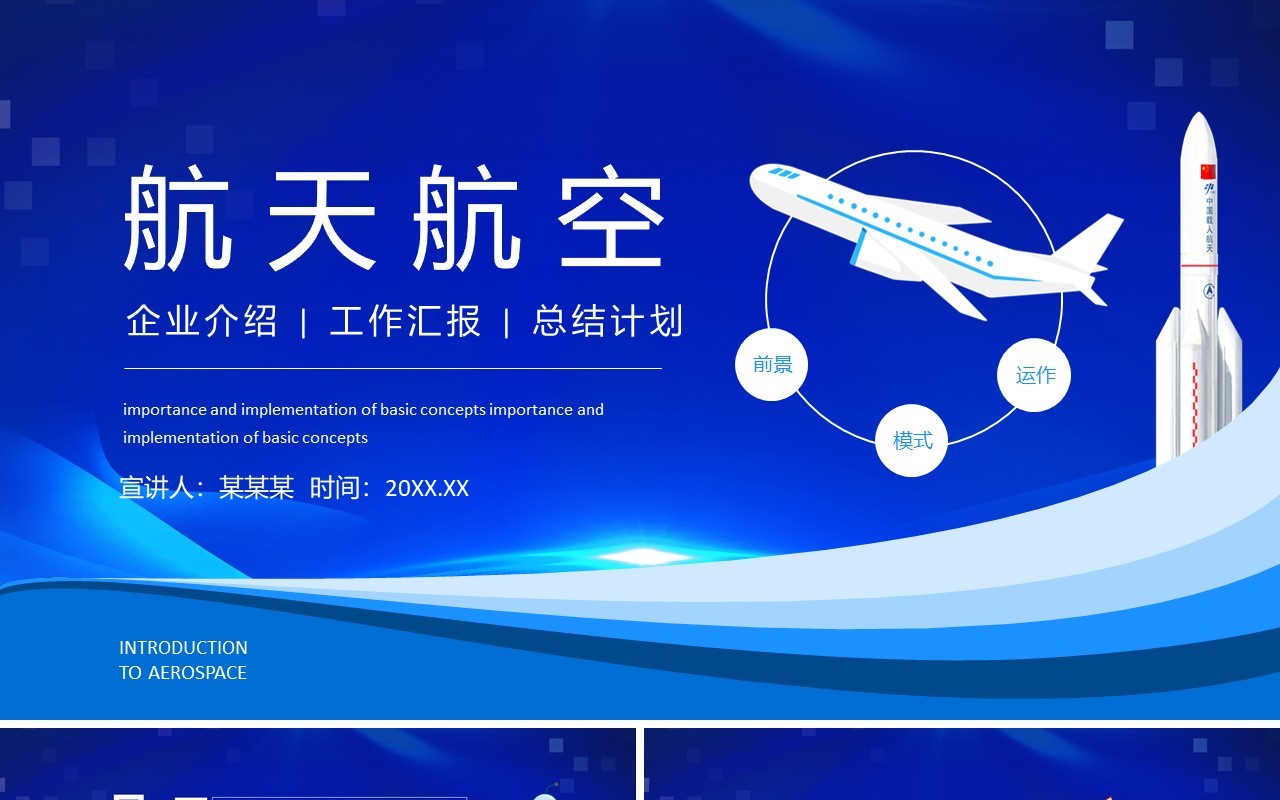 航天航空企业介绍工作汇报总结计划动态PPT模板