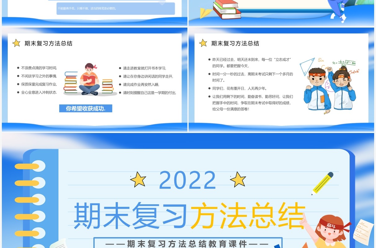蓝色卡通学习期末复习方法总结PPT模板