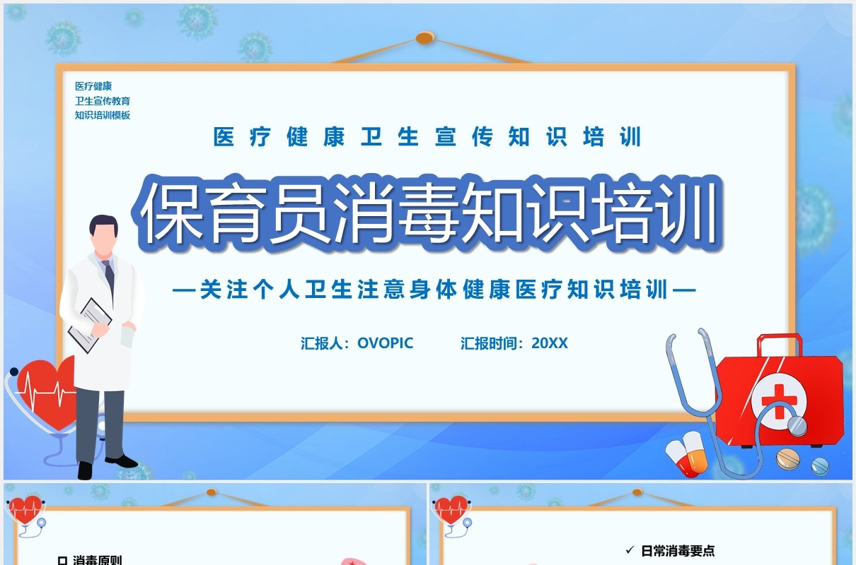 简约卡通风保育员消毒知识培训宣传PPT模板