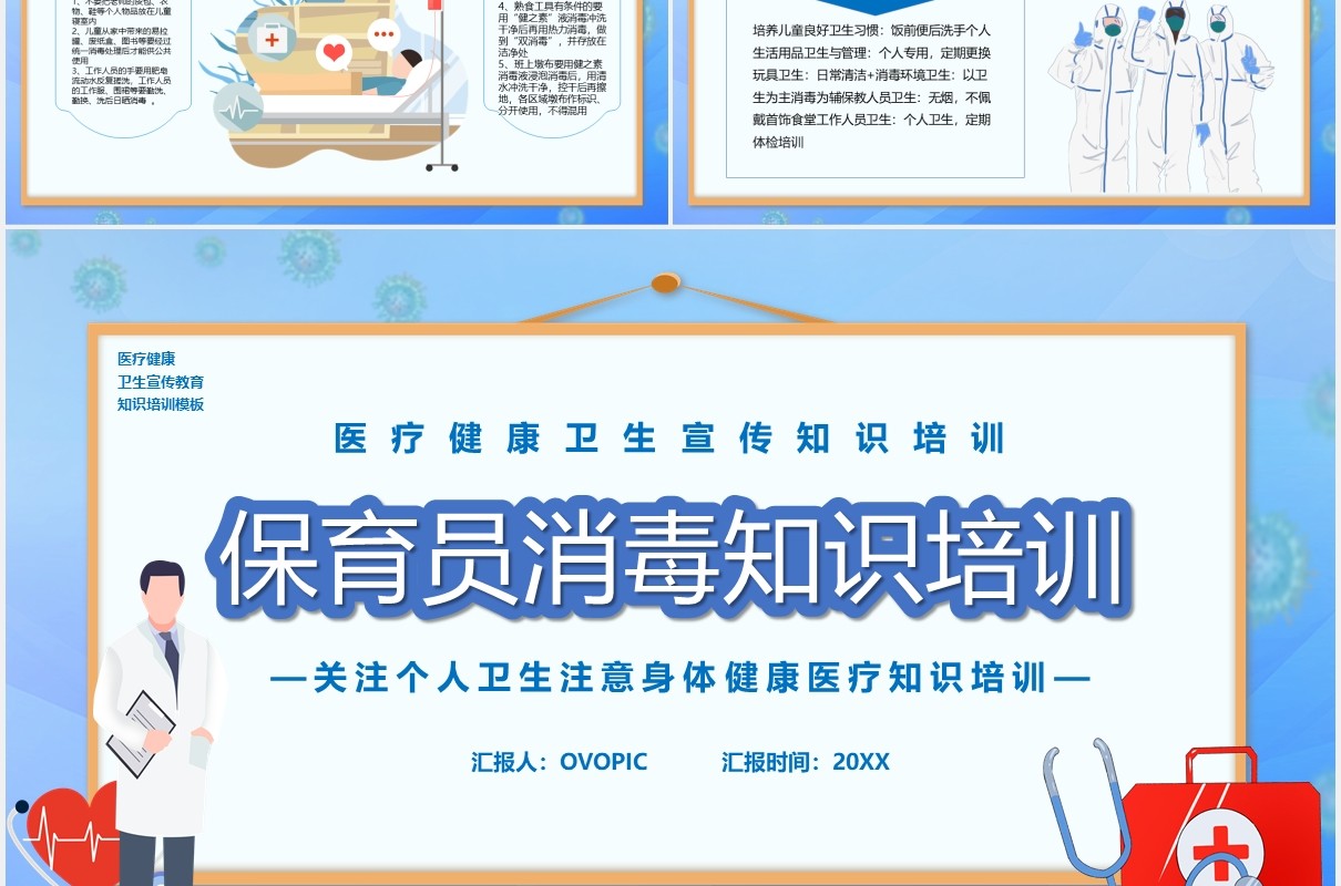 简约卡通风保育员消毒知识培训宣传PPT模板