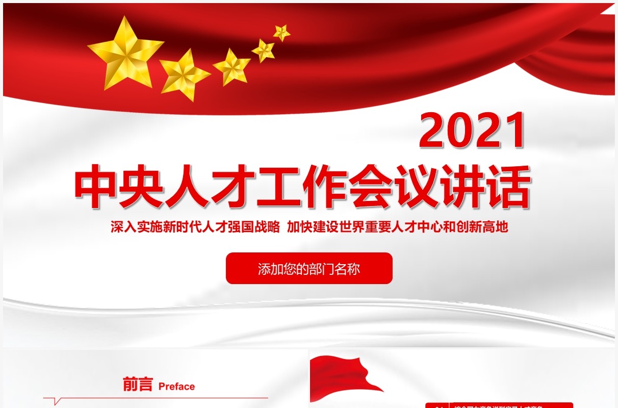 党政简约2021中央人才工作会议讲话PPT模板