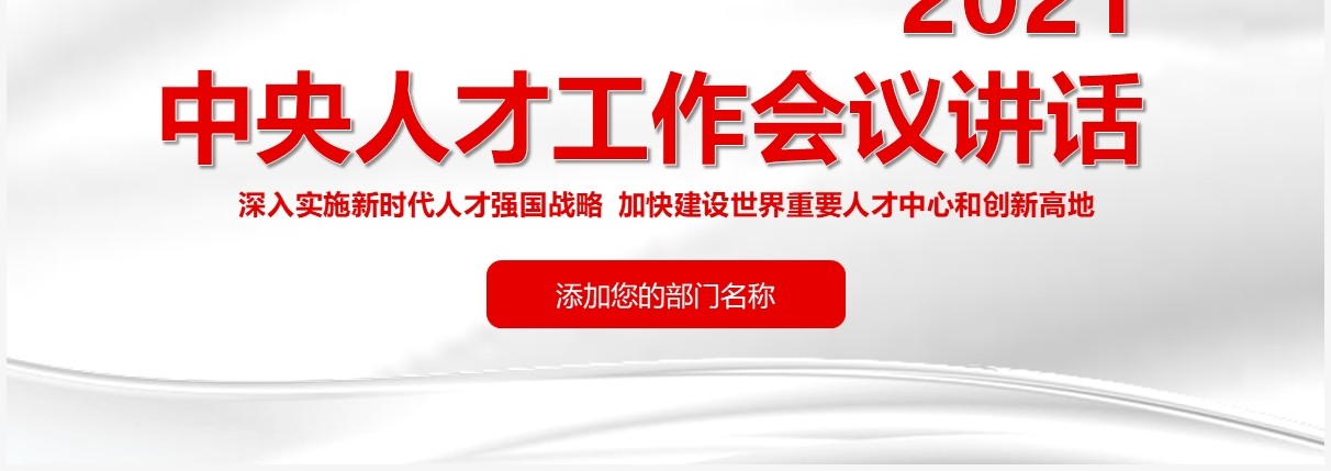 党政简约2021中央人才工作会议讲话PPT模板
