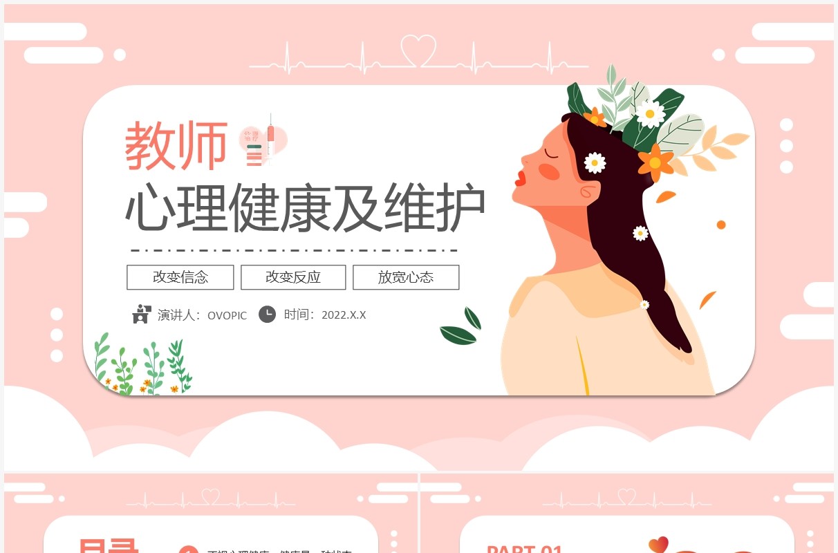 粉色卡通教师心理健康及维护PPT模板