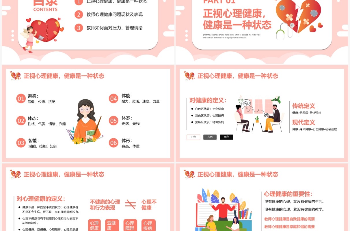 粉色卡通教师心理健康及维护PPT模板