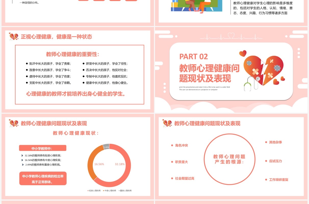 粉色卡通教师心理健康及维护PPT模板