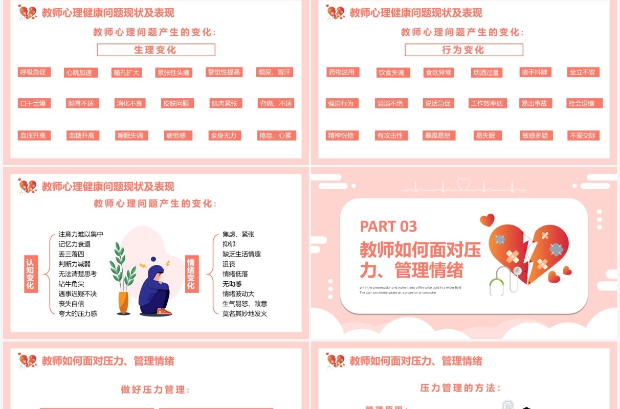 粉色卡通教师心理健康及维护PPT模板