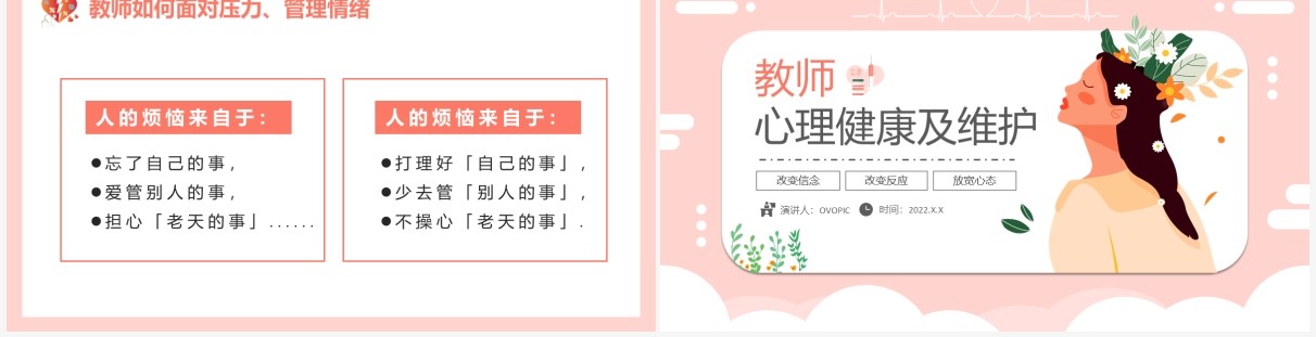 粉色卡通教师心理健康及维护PPT模板