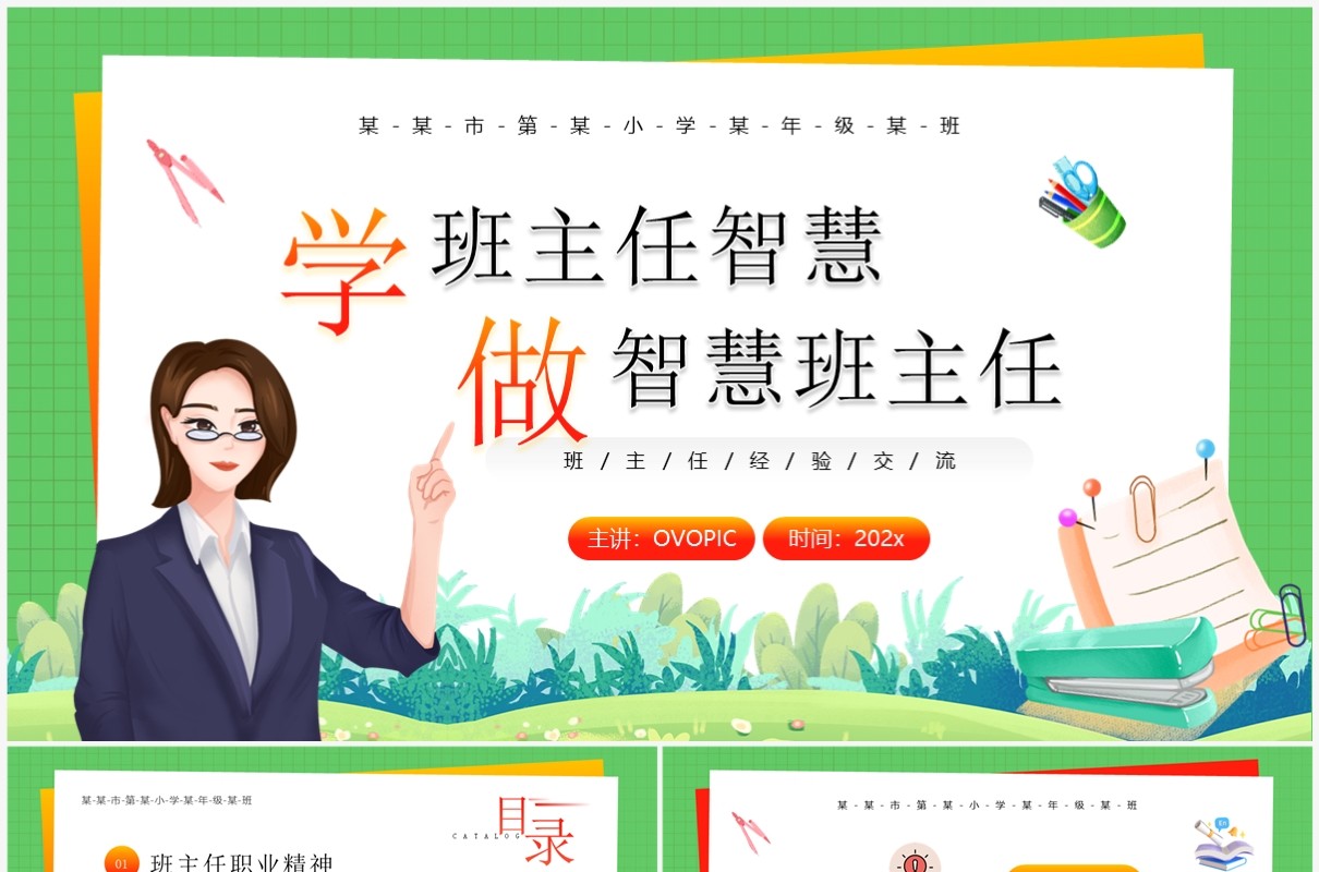 绿色卡通风学做智慧班主任教师培训PPT模板