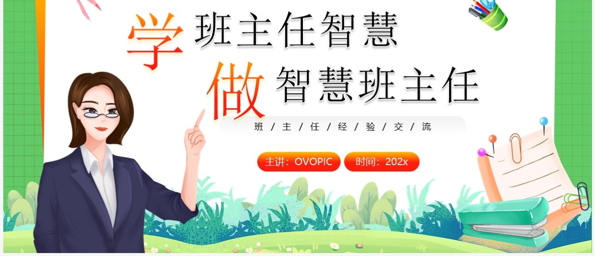 绿色卡通风学做智慧班主任教师培训PPT模板