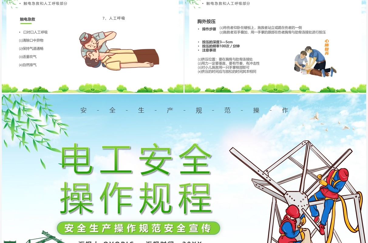 绿色卡通电工安全规范操作宣传教育PPT模板