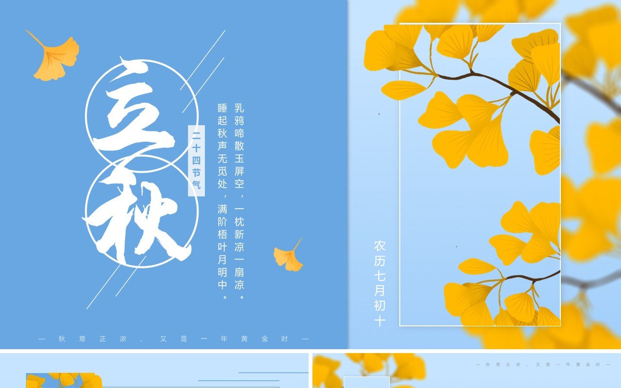 蓝色简约清新风二十四节气之立秋PPT模板
