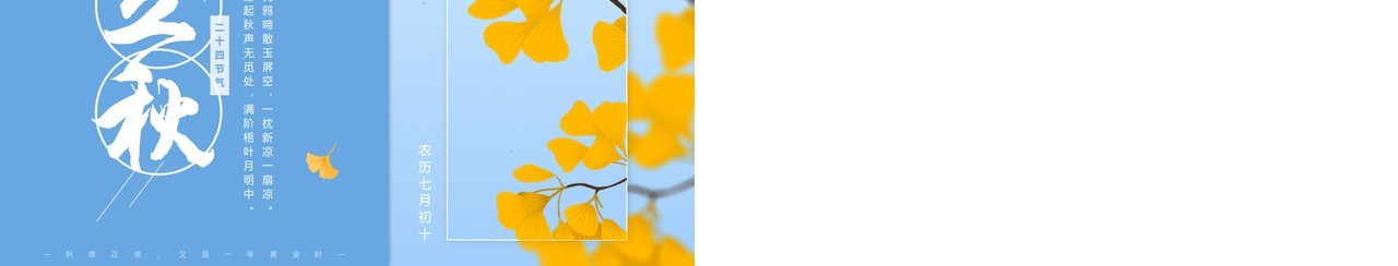 蓝色简约清新风二十四节气之立秋PPT模板