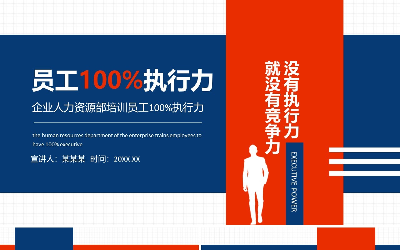 企业人力资源部培训员工100%执行力动态PPT模板