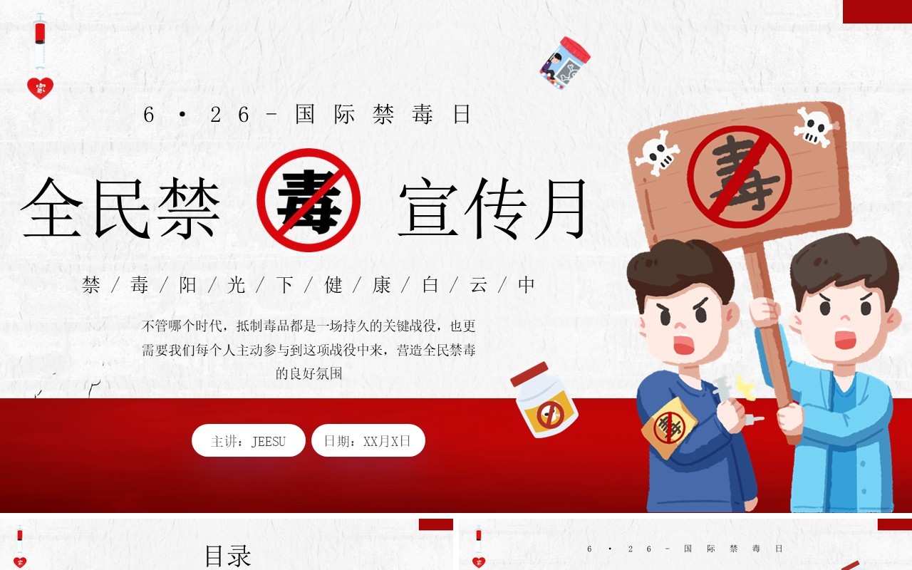 红色卡通风全民禁毒宣传月PPT模板