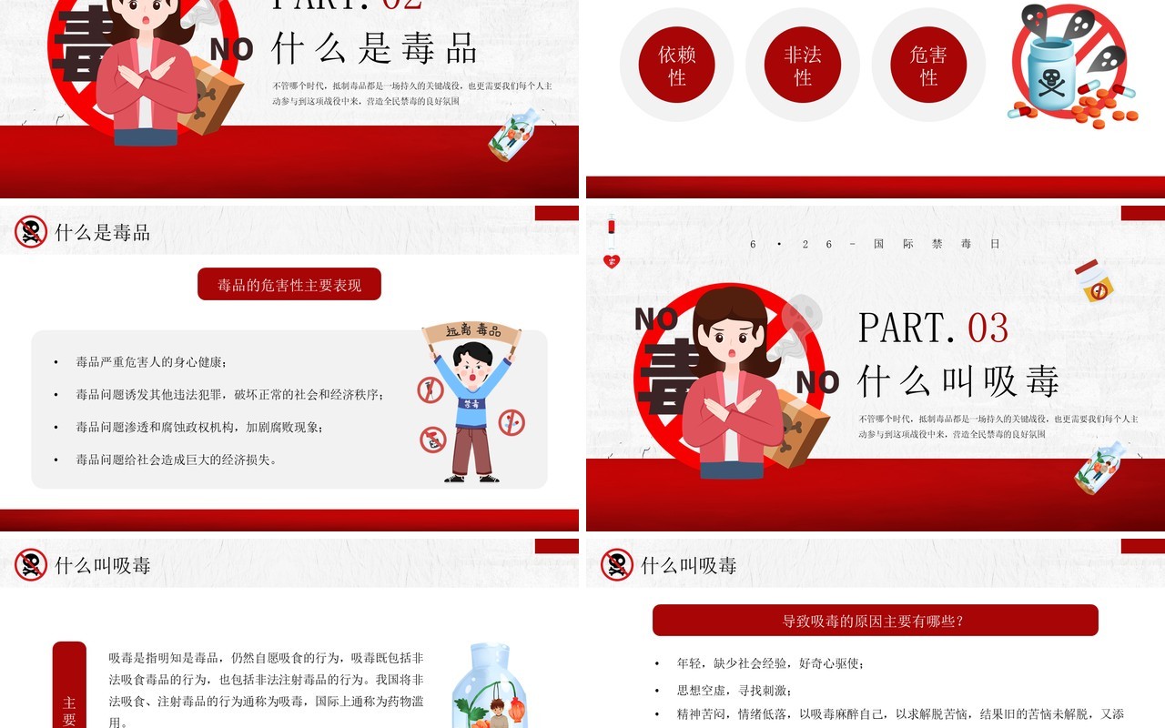 红色卡通风全民禁毒宣传月PPT模板
