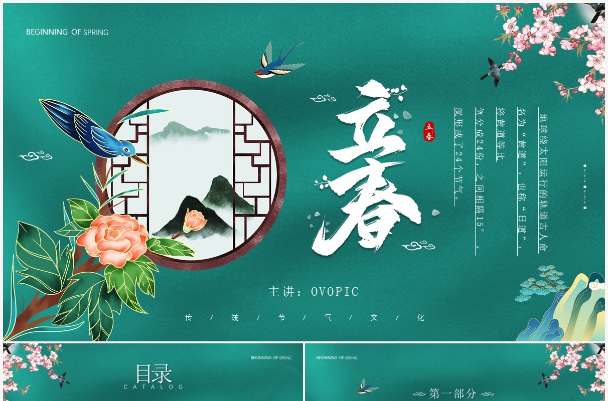 绿色中国风二十四节气之立春介绍PPT模板