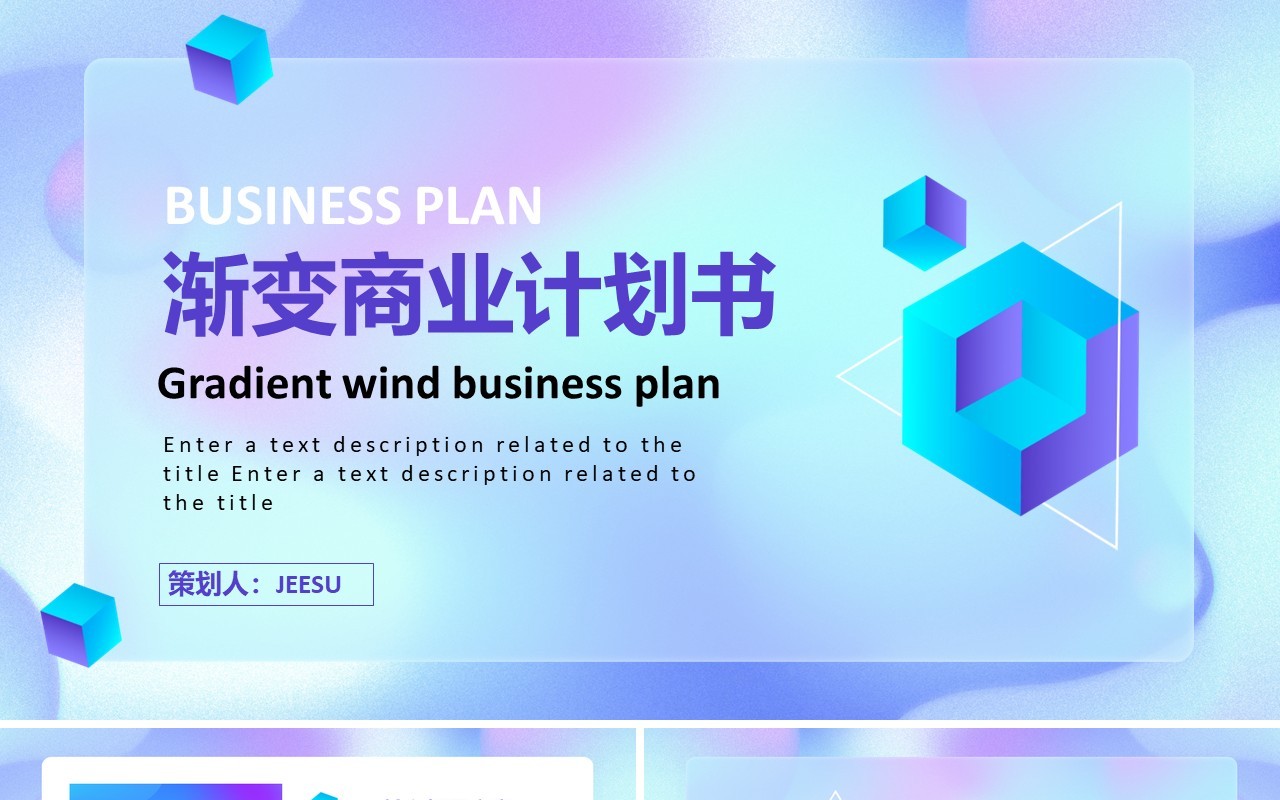 渐变公司企业商业计划书通用PPT模板