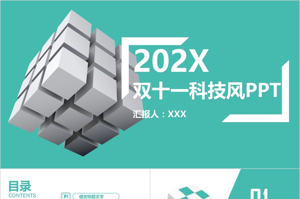 双十一科技简洁PPT模板