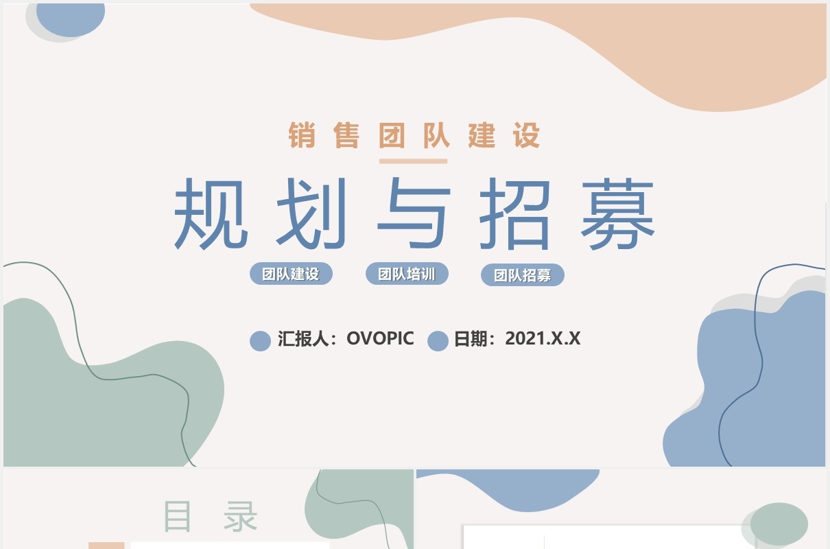 创意简约企业部门销售团队建设规划与招募通用PPT模板