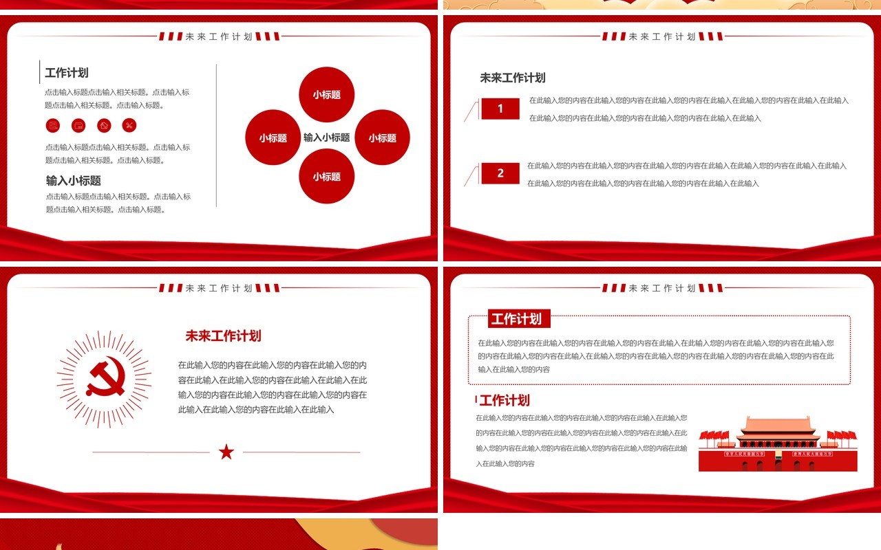 红色党政风政府工作报告PPT通用模板