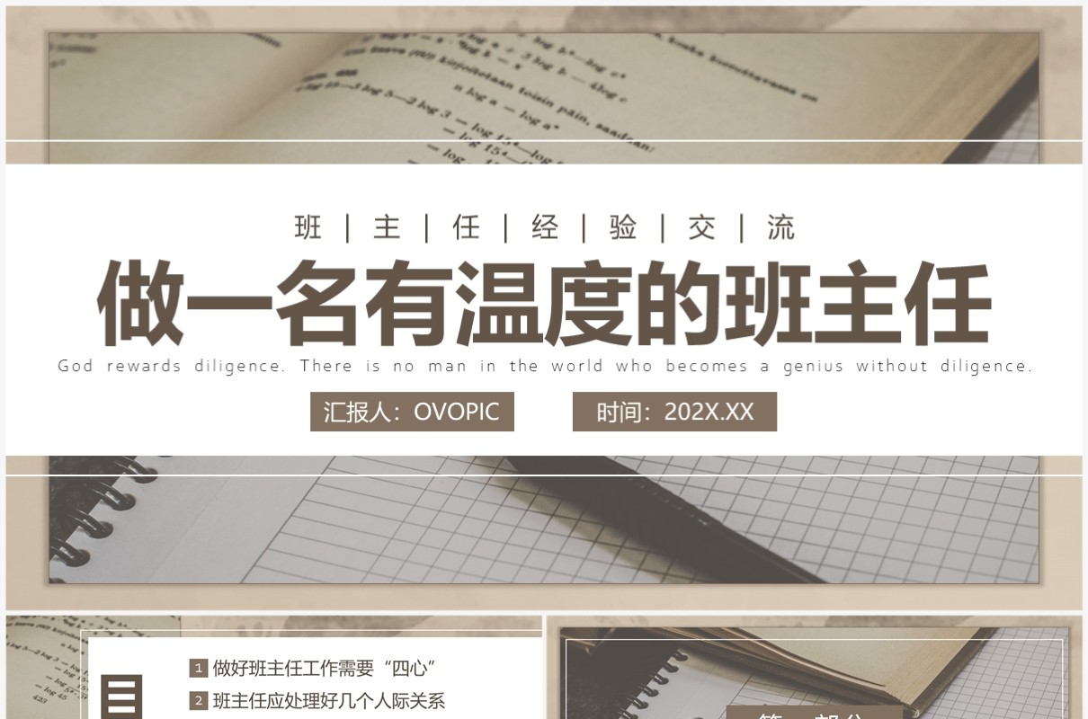 棕色简约风做一名有温度的班主任PPT模板
