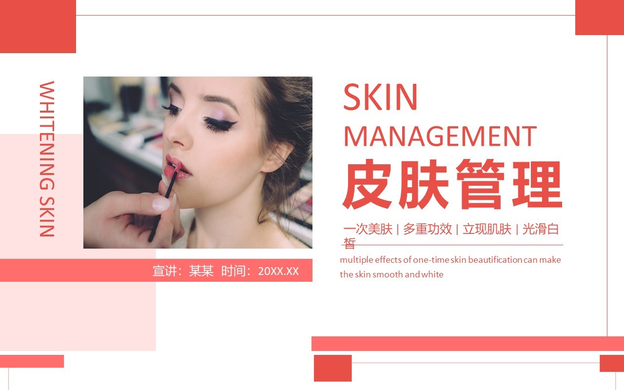 皮肤管理一次美肤多重功效立现肌肤光滑白皙动态PPT模板