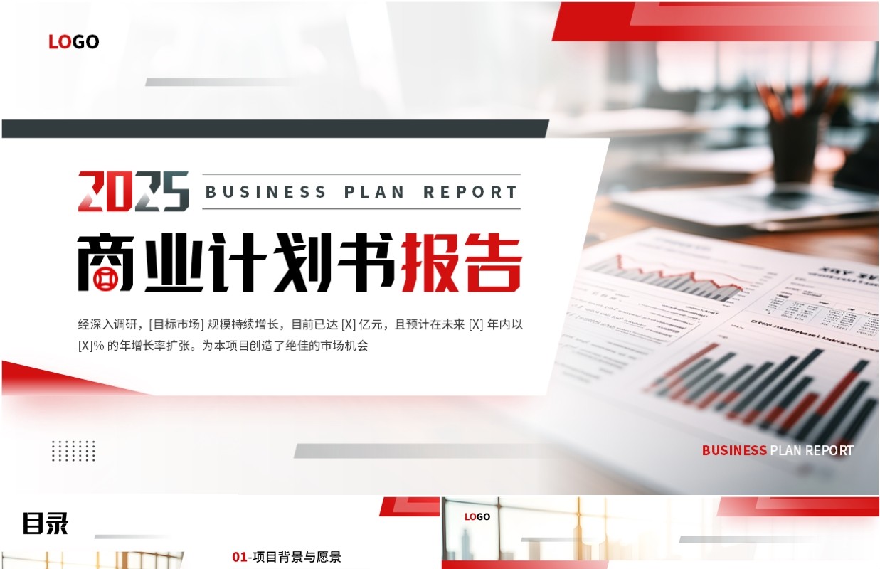 红色商务风商业计划书报告PPT模板
