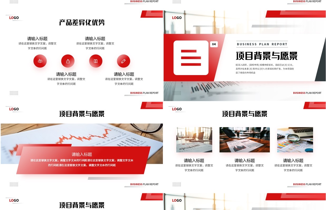 红色商务风商业计划书报告PPT模板
