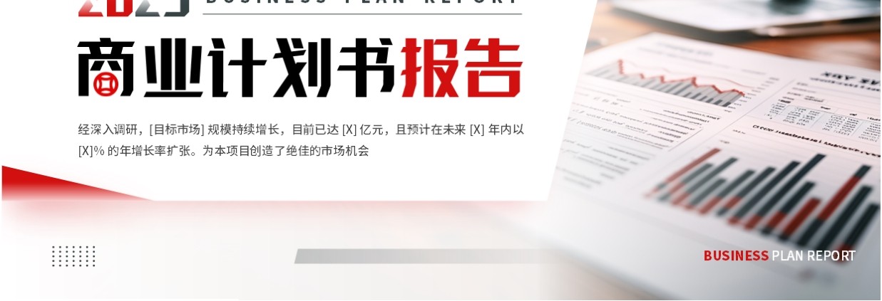 红色商务风商业计划书报告PPT模板