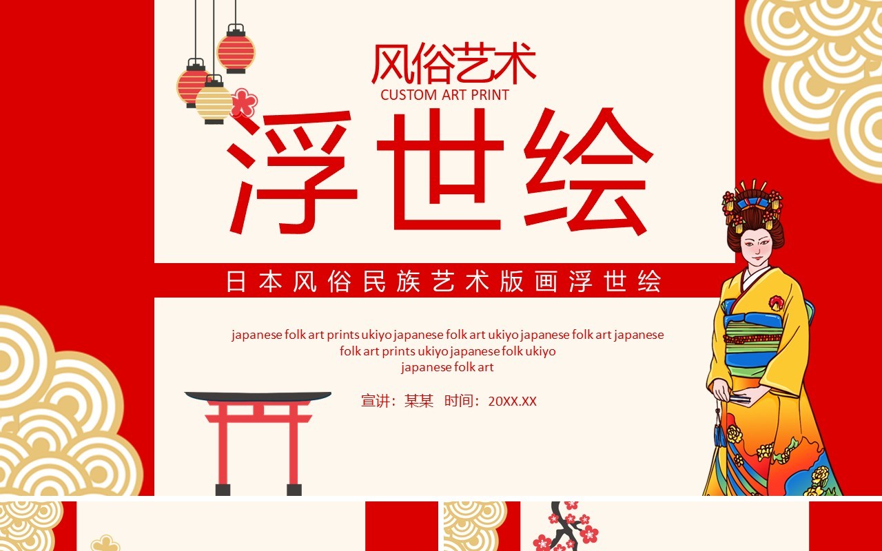 日本风俗民族艺术版画浮世绘动态PPT模板