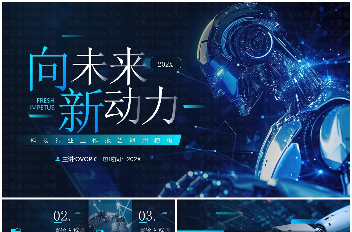 蓝色科技风向未来新动力PPT通用模板