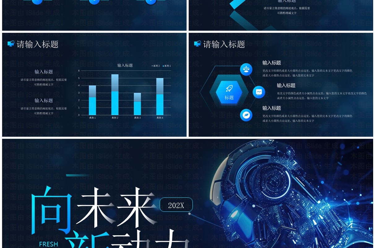 蓝色科技风向未来新动力PPT通用模板