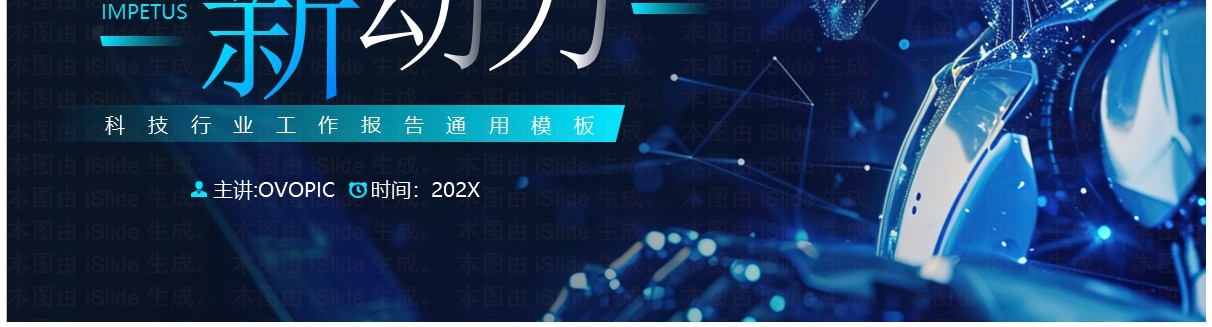 蓝色科技风向未来新动力PPT通用模板