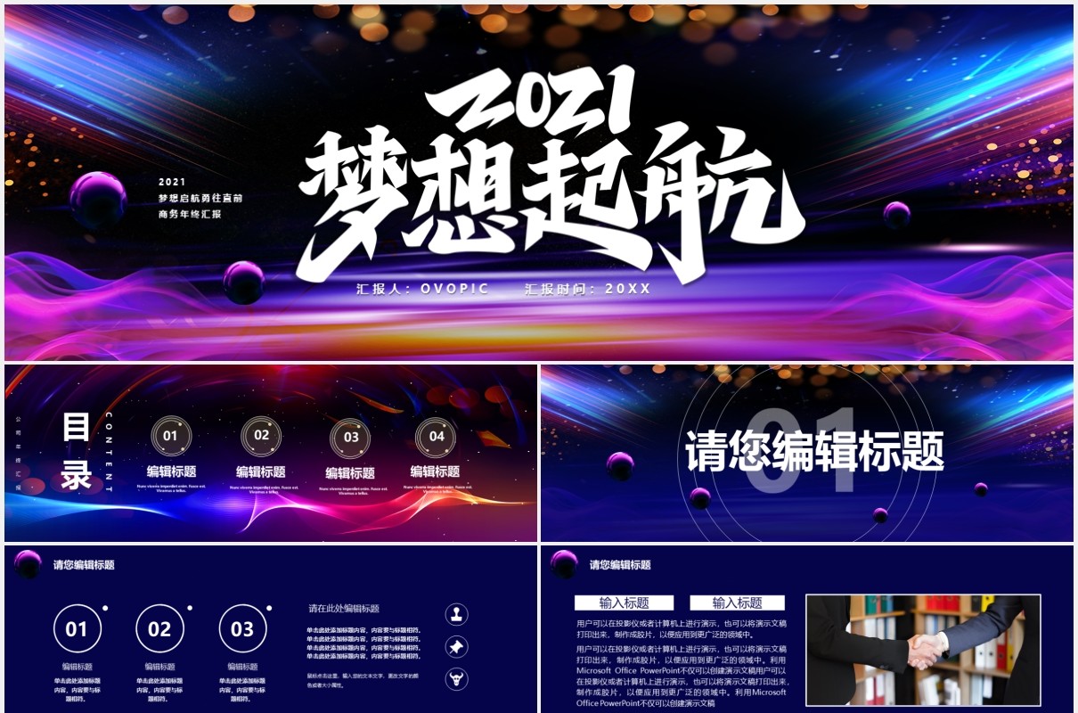 2021梦想起航勇往直前商务年终工作汇报宽屏PPT模板