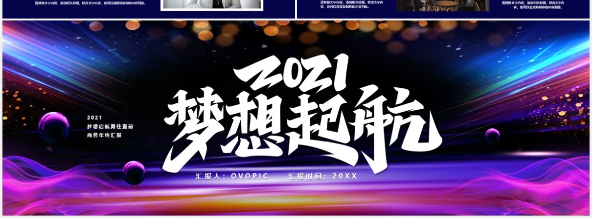 2021梦想起航勇往直前商务年终工作汇报宽屏PPT模板