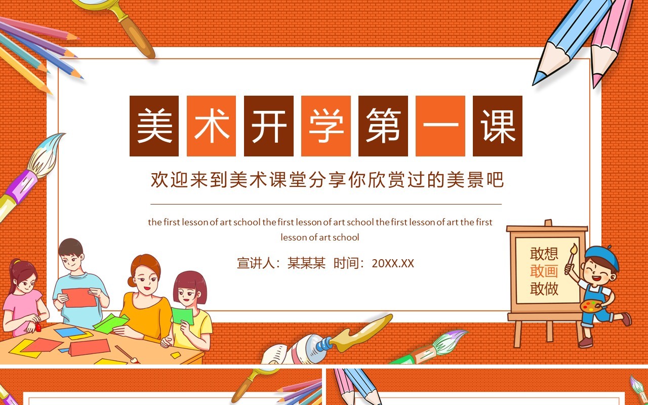 美术开学第一课动态PPT模板