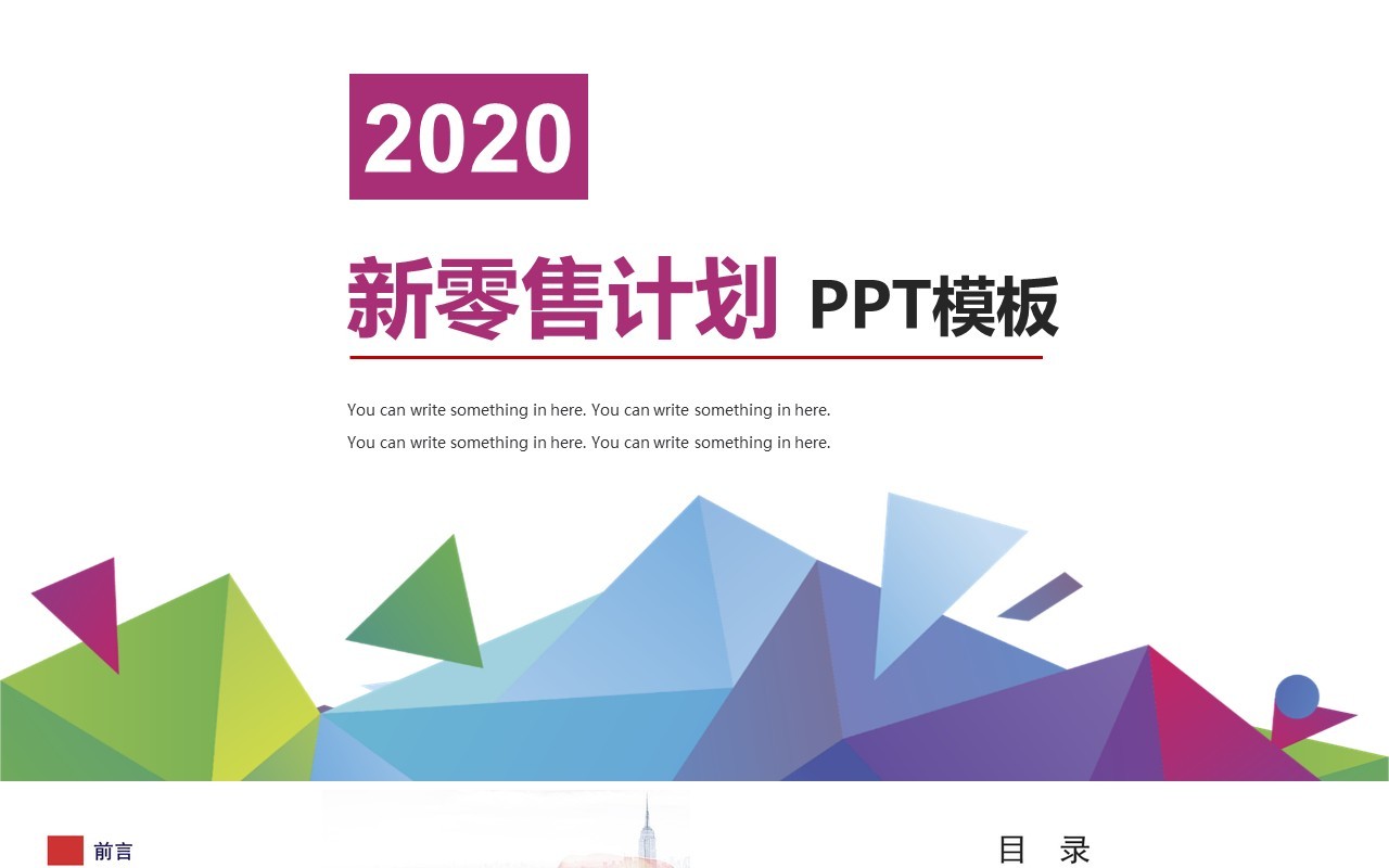 2020新零售商业模式计划PPT模板