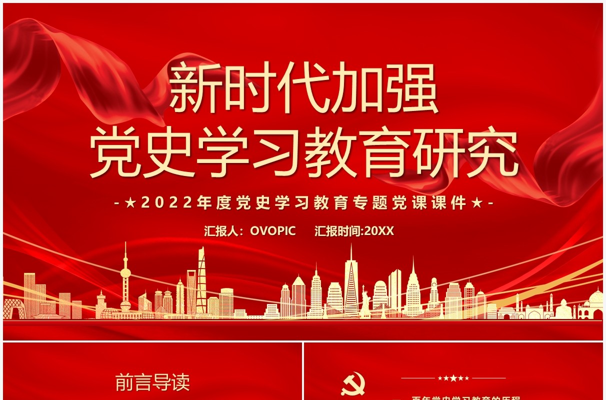 红色党政新时代加强党史学习教育研究PPT模板
