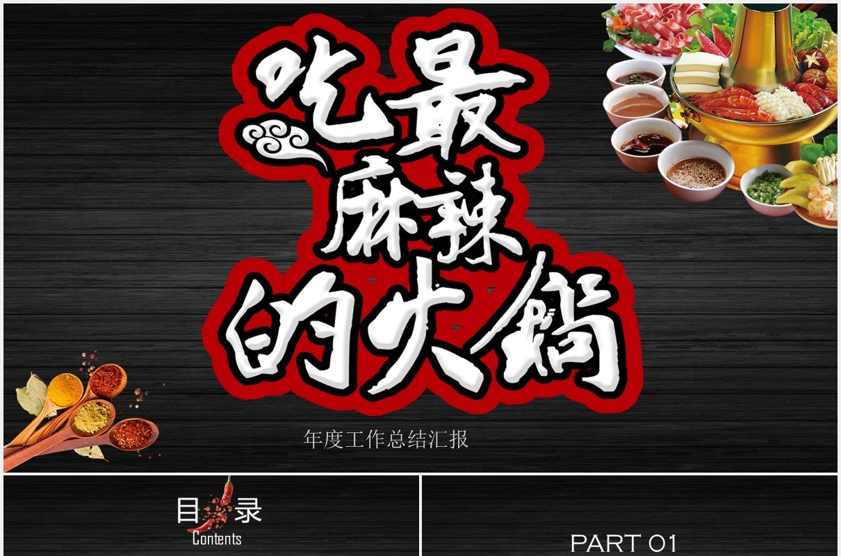 麻辣火锅美味餐饮PPT模板