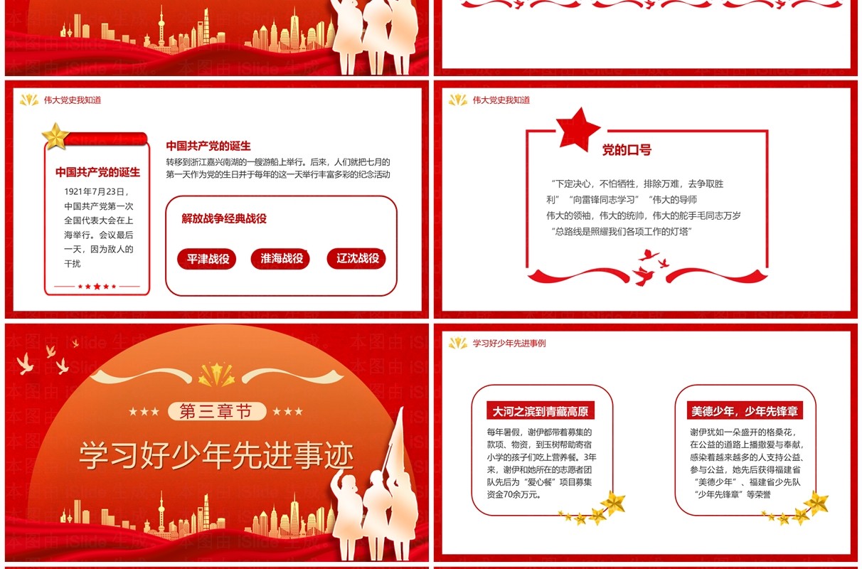 红色不负新时代争做好少年PPT模板