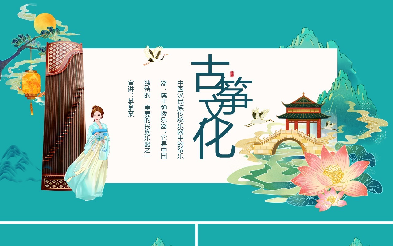 古筝文化传统乐器介绍动态PPT模板