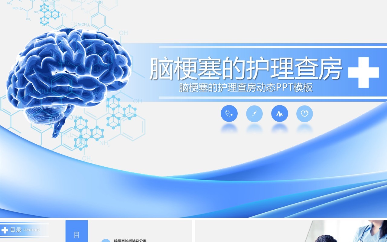 脑梗塞护理查房课件培训通用动态PPT模板