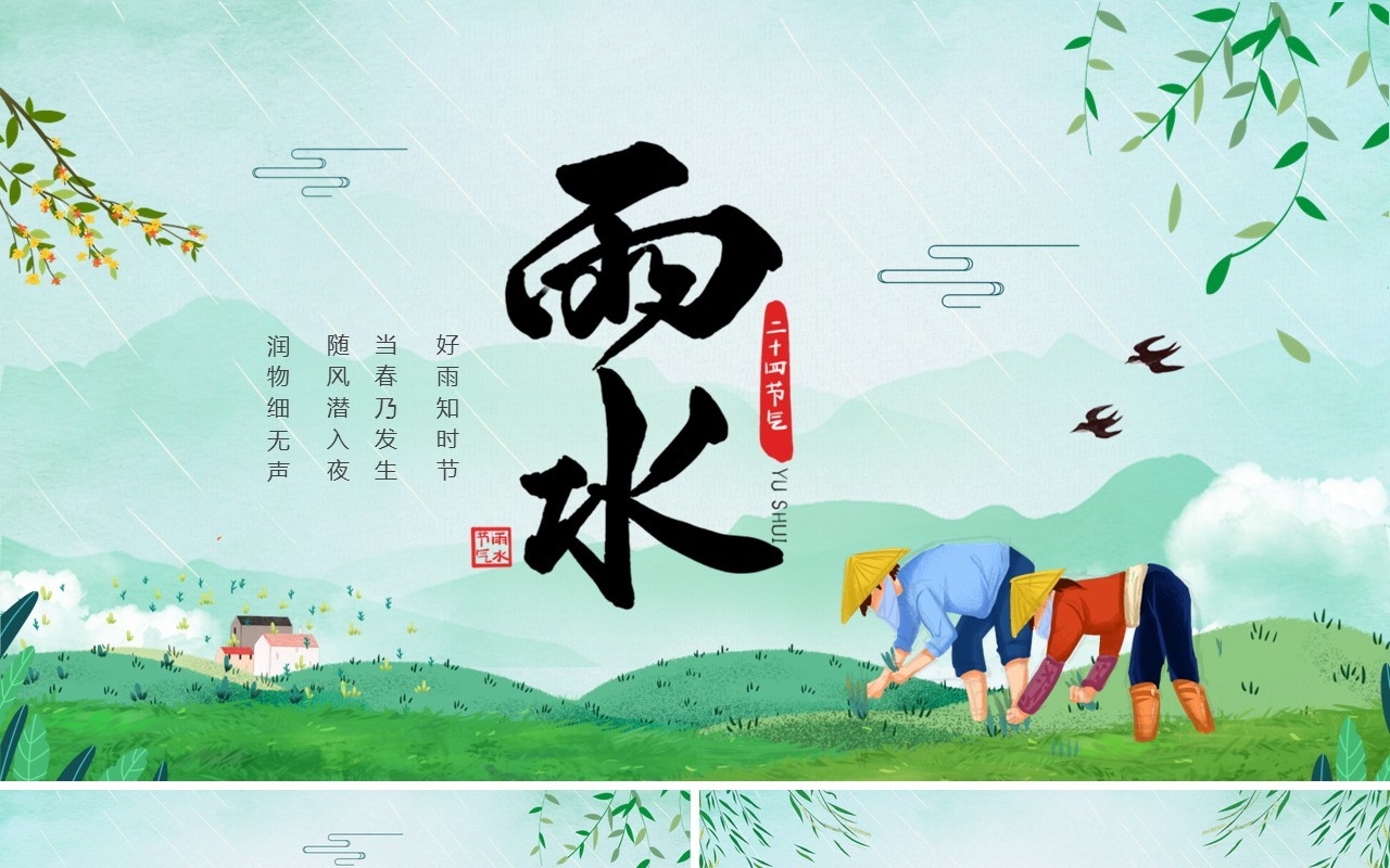 绿色清新卡通风二十四节气之雨水PPT模板