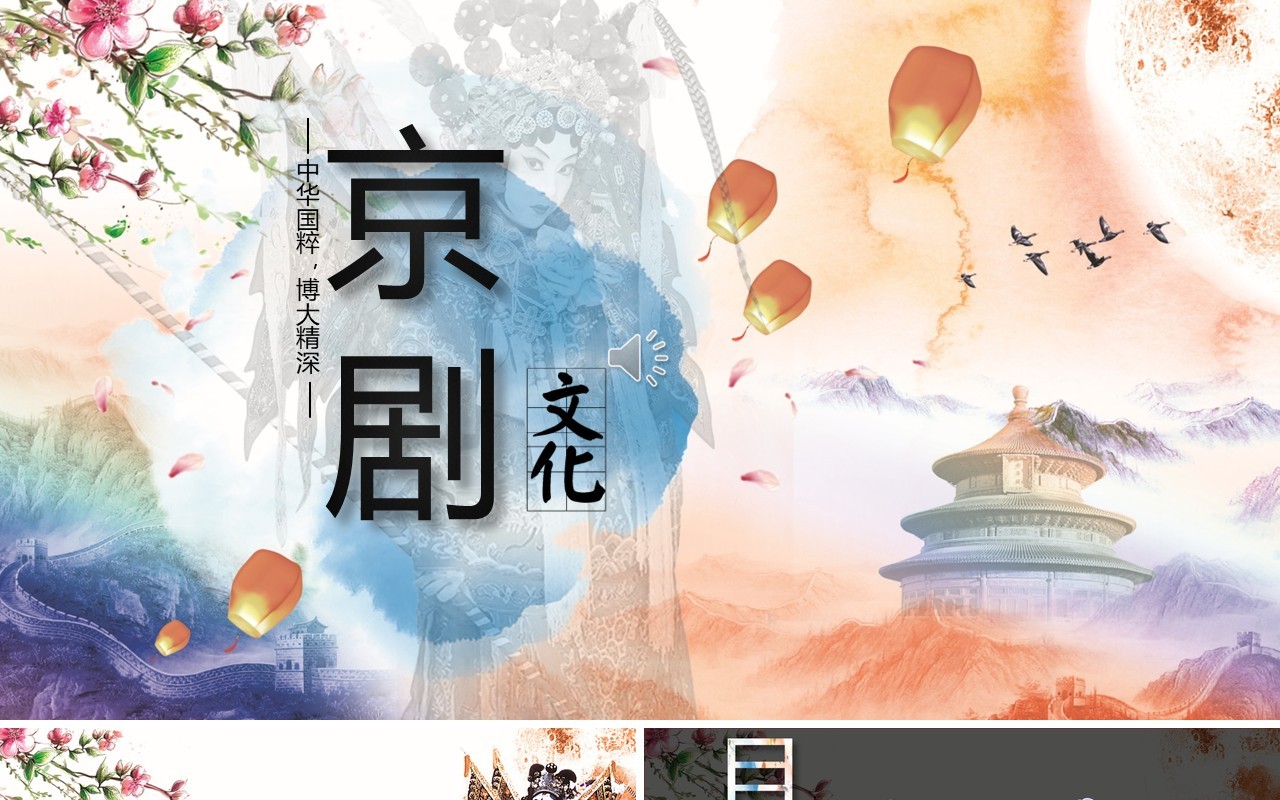 中国传统文化国粹京剧戏曲文化艺术宣传PPT模板