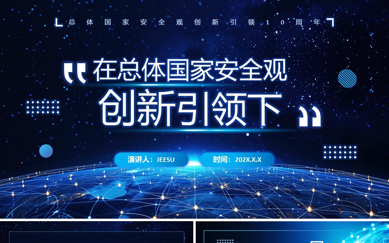 深蓝色在总体国家安全观创新引领下PPT模板